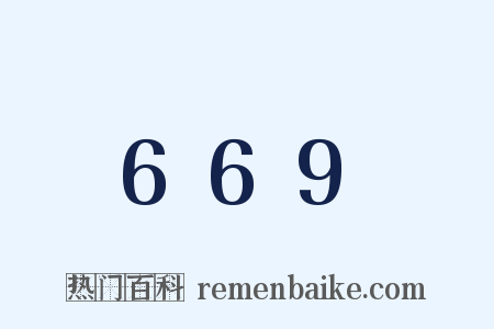669是什么意思的图片